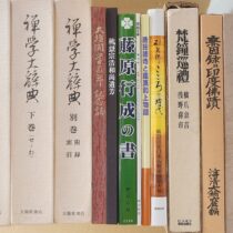 名古屋市内の寺院にて仏教書他出張買取