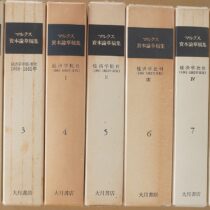 マルクス資本論草稿集全9巻他出張買取(愛知県一宮市)