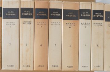 マルクス資本論草稿集全9巻他出張買取(愛知県一宮市)