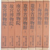中国書蹟大観､篆刻等の書籍を出張買取(名古屋市守山区)