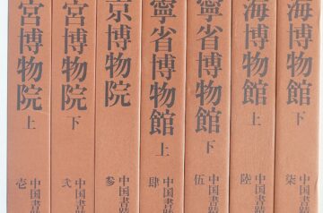 中国書蹟大観､篆刻等の書籍を出張買取(名古屋市守山区)