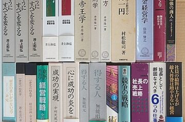 日本経営合理化協会､中村天風他出張買取(名古屋市中村区)