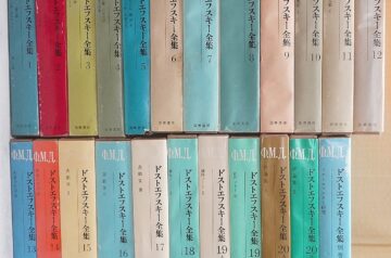 筑摩書房｢ドストエフスキー全集｣他出張買取(愛知県春日井市)